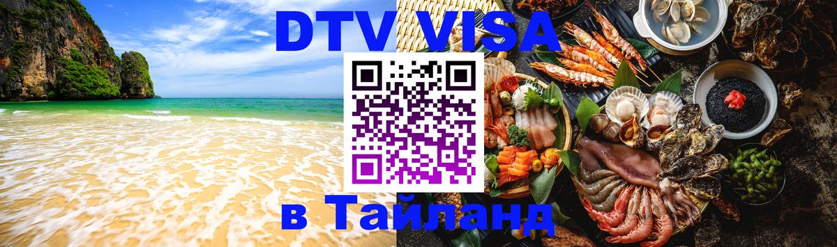 Стоимость и условия DTV визы — оформление в Таиланд под ключ - Йошкар-Ола  19.11.2025 