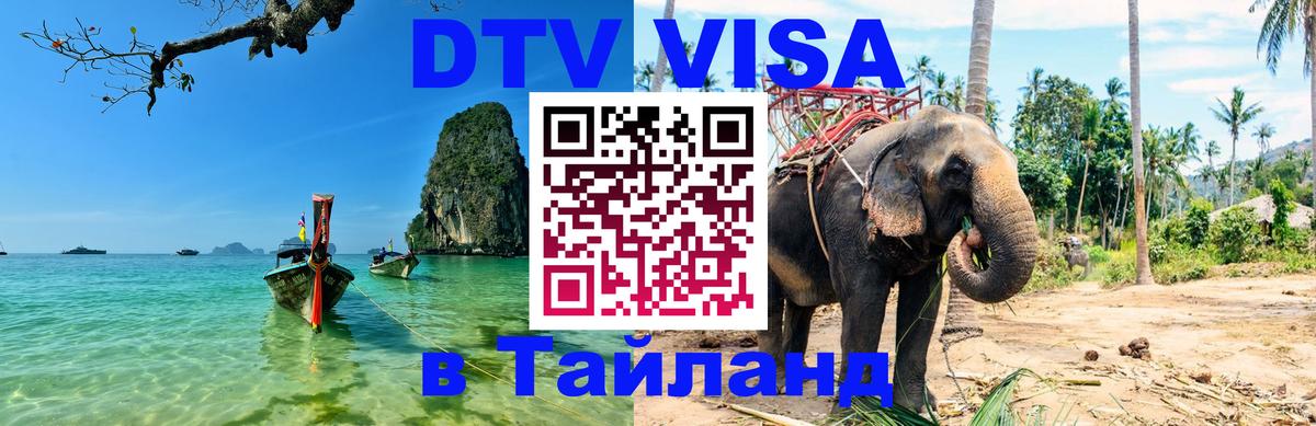 DTV виза Тайланд 