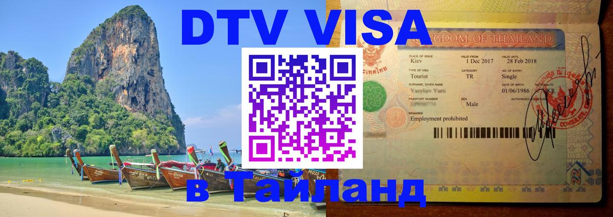 DTV Visa Тайланд купить 
